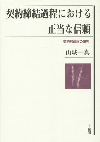 [書籍]/契約締結過程における正当な信頼 契約形成論の研究/山城一真/著/NEOBK-1711504