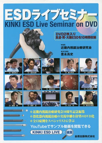 [書籍]/ESDライブセミナー KINKI ESD Live Seminar on DVD/近畿内視鏡治療研究会/編集/NEOBK-1711740