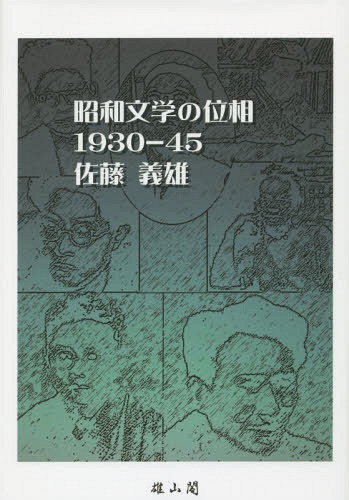 [書籍]/昭和文学の位相1930-45/佐藤義雄/著/NEOBK-1711995