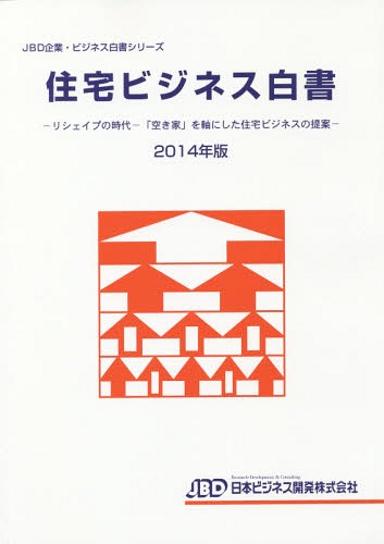 [書籍]/住宅ビジネス白書 2014年版 (JBD企業・ビジネス白書シリーズ)/日本ビジネス開発/NEOBK-1712481
