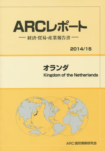 [書籍]/オランダ 2014/15年版 (ARCレポート:経済・貿易・産業報告書)/ARC国別情勢研究会/編集/NEOBK-1712491