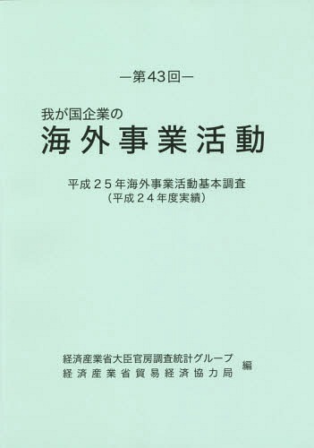 [書籍]/我が国企業の海外事業活動 第43回/経済産業省大臣官房調査統計グループ/編 経済産業省貿易経済協力局/編/NEOBK-1712560