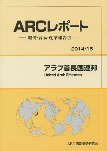 [書籍]/アラブ首長国連邦 2014/15年版 (ARCレポート:経済・貿易・産業報告書)/ARC国別情勢研究会/編集/NEOBK-1712573