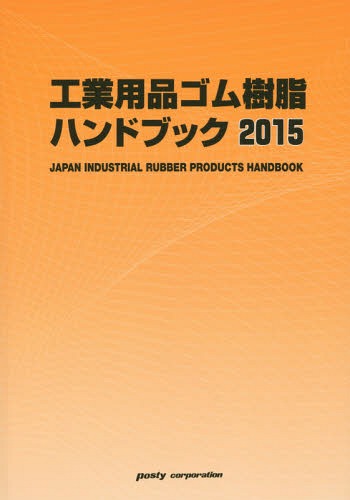 [書籍]/工業用品ゴム樹脂ハンドブック 2015年版/ポスティコーポレーション出版事業部/NEOBK-1712579
