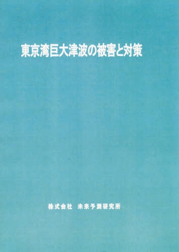 [書籍]/東京湾巨大津波の被害と対策/未来予測研究所/NEOBK-1712583