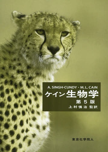[書籍]/ケイン生物学 / 原タイトル:DISCOVER BIOLOGY 原著第5版の翻訳/A.Singh‐Cundy/著 M.L.Cain/著 J.Dusheck/著 上村慎治/監訳/NEOBK-1713733 6,811円