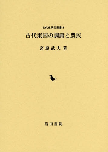 [書籍]/古代東国の調庸と農民 (古代史研究叢書)/宮原武夫/著/NEOBK-1713909