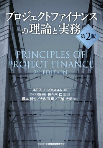 [書籍]/プロジェクトファイナンスの理論と実務 / 原タイトル:Principles of Project Finance 原著第2版の翻訳/エドワード・イェスコム/著 佐々木仁/監訳 榎本哲也/訳 大和田慶/訳 三浦大助/訳/NEOBK-1716904