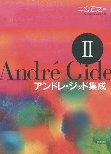 [書籍]/アンドレ・ジッド集成 2/アンドレ・ジッド/〔著〕 二宮正之/訳/NEOBK-1718138