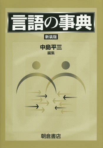 [書籍]/言語の事典 新装版/中島平三/編集/NEOBK-1718655