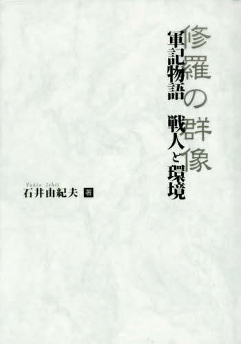 [書籍]/軍記物語戦人と環境 修羅の群像/石井由紀夫/著/NEOBK-1719936