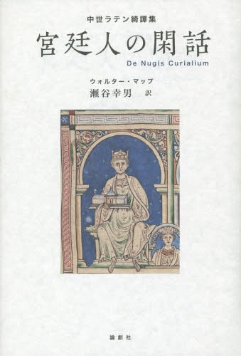 [書籍]/宮廷人の閑話 中世ラテン綺譚集 / 原タイトル:De Nugis Curialium/ウォルター・マップ/著 瀬谷幸男/訳/NEOBK-1720564