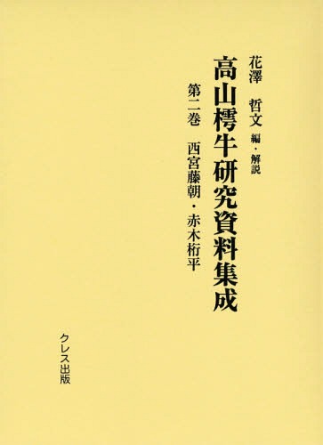 [書籍]/高山樗牛研究資料集成 第2巻/花澤哲文/編・解説/NEOBK-1720922