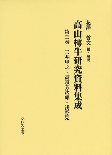 [書籍]/高山樗牛研究資料集成 第3巻/花澤哲文/編・解説/NEOBK-1720923