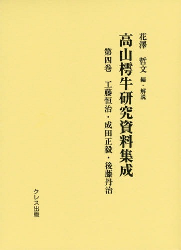 [書籍]/高山樗牛研究資料集成 第4巻/花澤哲文/編・解説/NEOBK-1720925