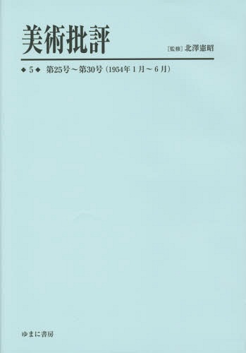[書籍]/美術批評 5 復刻/北澤憲昭/監修/NEOBK-1721442