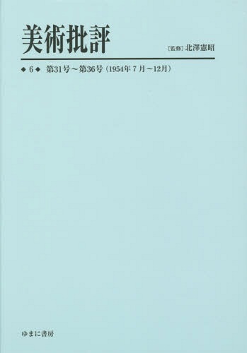 [書籍]/美術批評 6 復刻/北澤憲昭/監修/NEOBK-1721443