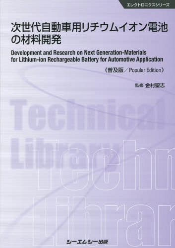 [書籍]/次世代自動車用リチウムイオン電池の材料開発 普及版 (エレクトロニクスシリーズ)/金村聖志/監修/NEOBK-1721835
