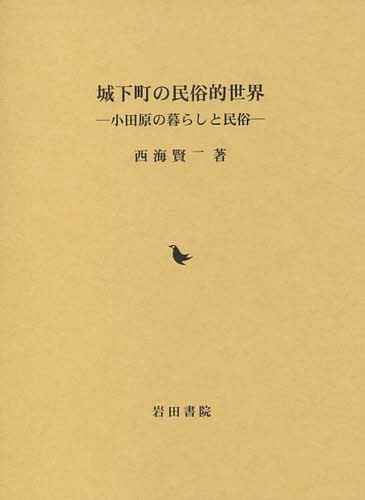 [書籍]/城下町の民俗的世界 小田原の暮らしと民俗/西海賢二/著/NEOBK-1722052