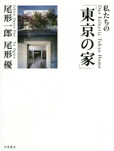 [書籍]/私たちの「東京の家」/尾形一郎/著写真 尾形優/著写真/NEOBK-1724089