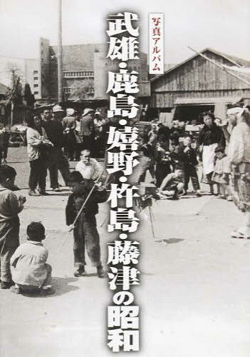 [書籍]/写真アルバム 武雄・鹿島・嬉野・杵島・藤津の昭和/樹林舎/編/NEOBK-1724152