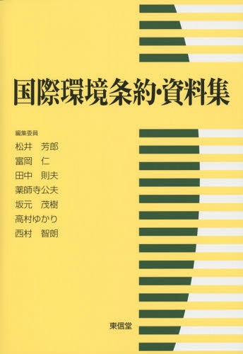 [書籍]/国際環境条約・資料集/松井芳郎/編集委員 富岡仁/編集委員 田中則夫/編集委員 薬師寺公夫/編集委員 坂元茂樹/編集委員 高村ゆかり/編集委員 西村智朗/編集委員/NEOBK-1724774