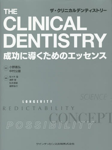 [書籍]/ザ・クリニカルデンティストリー 成功に導くためのエッセンス/小野善弘/監修 中村公雄/監修 佐々木猛/編集 浦野智/編集 松井徳雄/編集 瀧野裕行/編集/NEOBK-1724799
