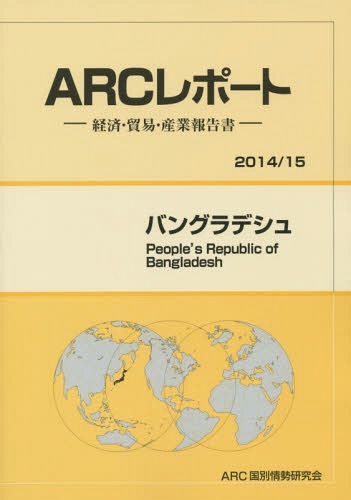 [書籍]/バングラデシュ 2014/15年版 (ARCレポート:経済・貿易・産業報告書)/ARC国別情勢研究会/編集/NEOBK-1725236