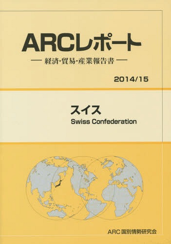 [書籍]/スイス 2014/15年版 (ARCレポート:経済・貿易・産業報告書)/ARC国別情勢研究会/編集/NEOBK-1725281