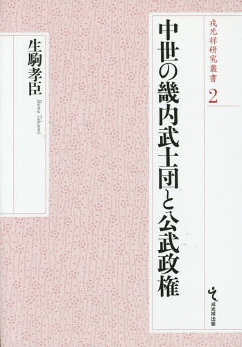 [書籍]/中世の畿内武士団と公武政権 (戎光祥研究叢書)/生駒孝臣/著/NEOBK-1726448