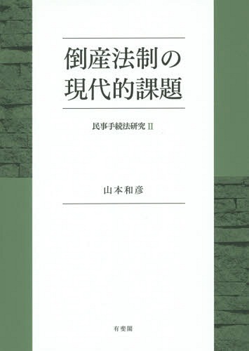 [書籍]/倒産法制の現代的課題 民事手続法研究 2/山本和彦/著/NEOBK-1726795