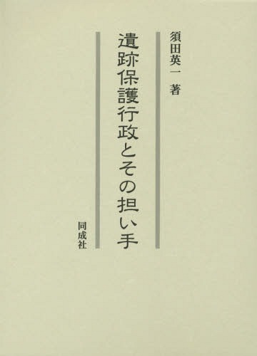 [書籍]/遺跡保護行政とその担い手/須田英一/著/NEOBK-1726825