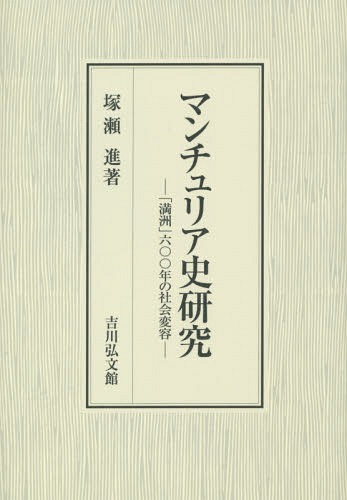 [書籍]/マンチュリア史研究 「満洲」六〇〇年の社会変容/塚瀬進/著/NEOBK-1726963