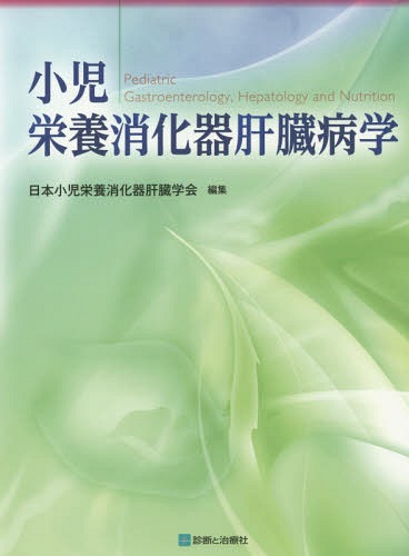 [書籍]/小児栄養消化器肝臓病学/日本小児栄養消化器肝臓学会/編集/NEOBK-1727272