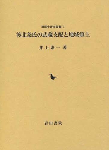 [書籍]/後北条氏の武蔵支配と地域領主 (戦国史研究叢書)/井上恵一/著/NEOBK-1727529