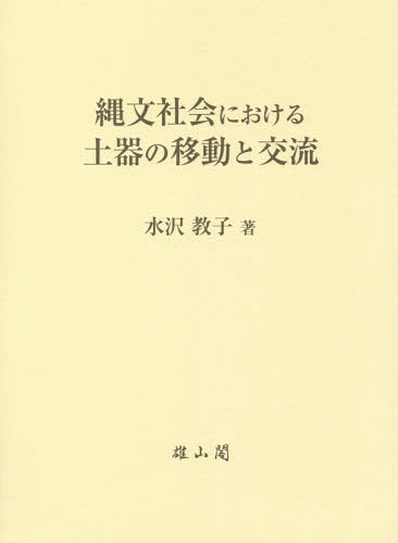[書籍]/縄文社会における土器の移動と交流/水沢教子/著/NEOBK-1727674
