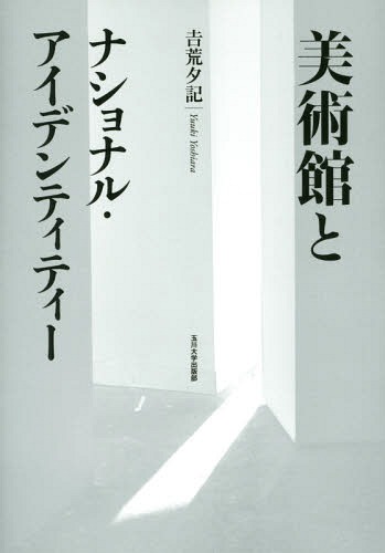 [書籍]/美術館とナショナル・アイデンティティー/吉荒夕記/著/NEOBK-1728268