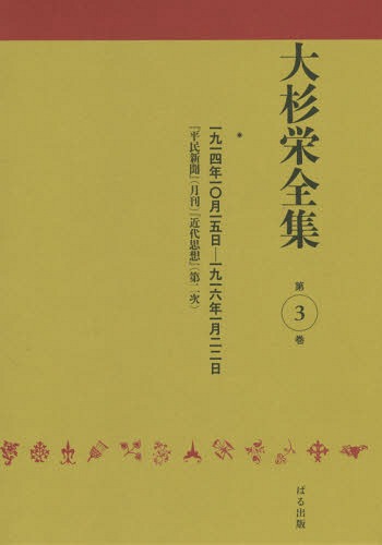[書籍]/大杉栄全集 第3巻/大杉栄/著 大杉栄全集編集委員会/編/NEOBK-1728673
