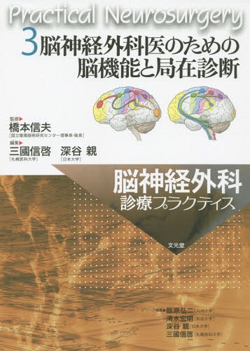 [書籍]/脳神経外科診療プラクティス 3/橋本信夫/監修 飯原弘二/シリーズ編集 清水宏明/シリーズ編集 深谷親/シリーズ編集 三國信啓/シリーズ編集/NEOBK-1728768
