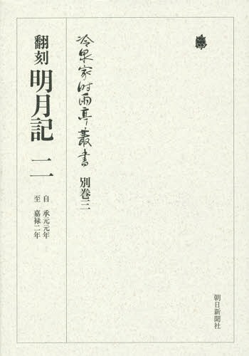 [書籍]/冷泉家時雨亭叢書 別巻3/冷泉家時雨亭文庫/編/NEOBK-1730233