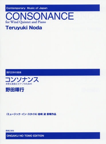 [書籍]/コンソナンス 木管五重奏とピアノのための (現代日本の音楽)/野田暉行/NEOBK-1730837