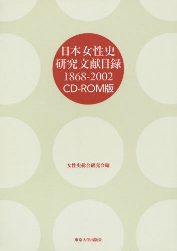 [書籍]/日本女性史研究文献目録 1868-2002 CD-ROM版/女性史総合研究会/編/NEOBK-1730931