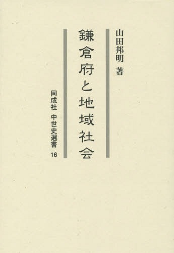 [書籍]/鎌倉府と地域社会 (同成社中世史選書)/山田邦明/著/NEOBK-1731298