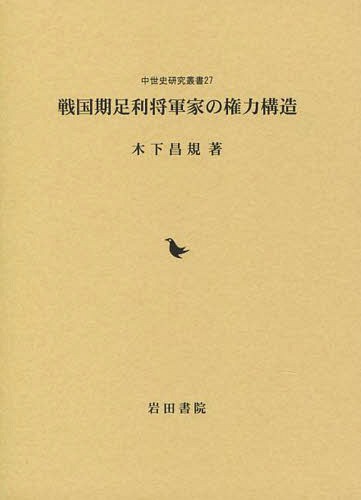 [書籍]/戦国期足利将軍家の権力構造 (中世史研究叢書)/木下昌規/著/NEOBK-1731542