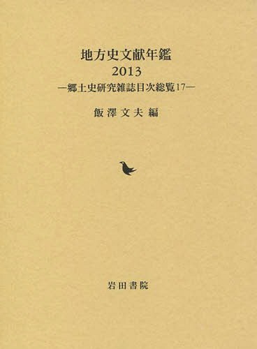 [書籍]/地方史文献年鑑 郷土史研究雑誌目次総覧 17 2013/飯澤文夫/編/NEOBK-1731549