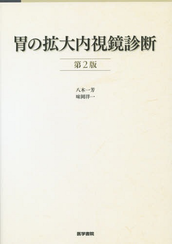 [書籍]/胃の拡大内視鏡診断/八木一芳/著 味岡洋一/著/NEOBK-1731645