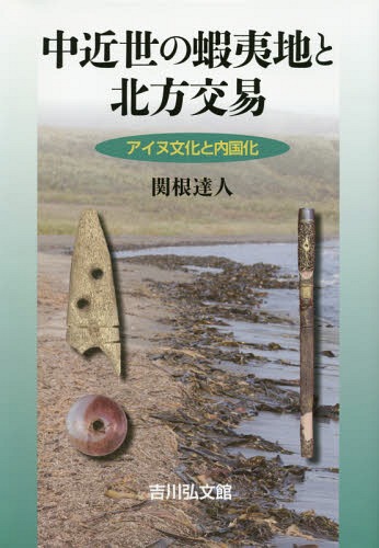 [書籍]/中近世の蝦夷地と北方交易 アイヌ文化と内国化/関根達人/著/NEOBK-1732603