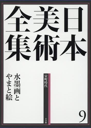 [書籍]/日本美術全集 9/辻惟雄/編集委員 泉武夫/編集委員 山下裕二/編集委員 板倉聖哲/編集委員/NEOBK-1733035 11,715円