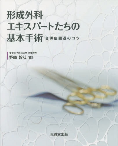 [書籍]/形成外科エキスパートたちの基本手術 合併症回避のコツ/野崎幹弘/編/NEOBK-1733245