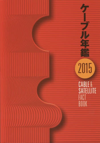 [書籍]/ケーブル年鑑 2015/「ケーブル年鑑」編集委員会/監修/NEOBK-1733807